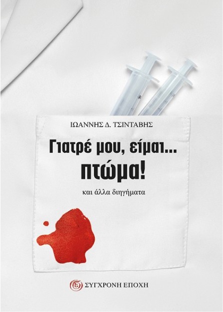 ΓΙΑΤΡΕ ΜΟΥ, ΕΙΜΑΙ... ΠΤΩΜΑ! ΚΑΙ ΑΛΛΑ ΔΙΗΓΗΜΑΤΑ