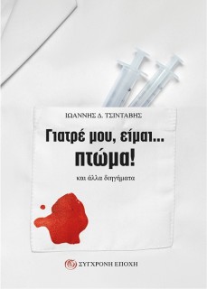 ΓΙΑΤΡΕ ΜΟΥ, ΕΙΜΑΙ... ΠΤΩΜΑ! ΚΑΙ ΑΛΛΑ ΔΙΗΓΗΜΑΤΑ