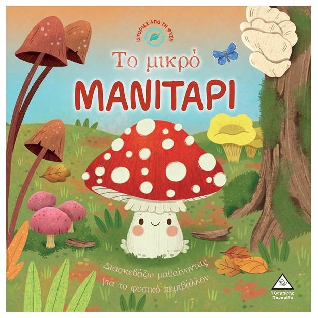 ΤΟ ΜΙΚΡΟ ΜΑΝΙΤΑΡΙ