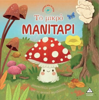 ΤΟ ΜΙΚΡΟ ΜΑΝΙΤΑΡΙ