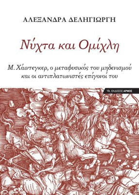 ΝΥΧΤΑ ΚΑΙ ΟΜΙΧΛΗ