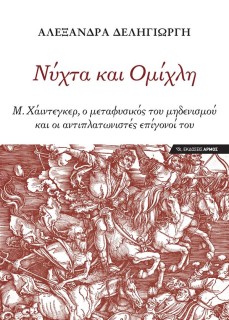 ΝΥΧΤΑ ΚΑΙ ΟΜΙΧΛΗ