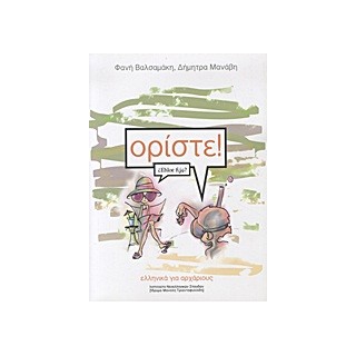 ΟΡΙΣΤΕ! ΕΛΛΗΝΙΚΑ ΓΙΑ ΑΡΧΑΡΙΟΥΣ