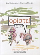 ΟΡΙΣΤΕ! ΕΛΛΗΝΙΚΑ ΓΙΑ ΑΡΧΑΡΙΟΥΣ