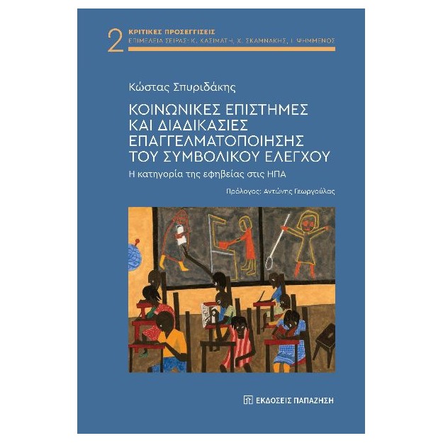 ΚΟΙΝΩΝΙΚΕΣ ΕΠΙΣΤΗΜΕΣ ΚΑΙ ΔΙΑΔΙΚΑΣΙΕΣ ΕΠΑΓΓΕΛΜΑΤΟΠΟΙΗΣΗΣ ΤΟΥ ΣΥΜΒΟΛΙΚΟΥ ΕΛΕΓΧΟΥ Η ΚΑΤΗΓΟΡΙΑ ΤΗΣ ΕΦΗΒΕΙΑΣ ΣΤΙΣ ΗΠΑ