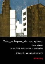 ΥΠΑΡΧΕΙ ΛΟΓΟΤΕΧΝΙΑ ΤΗΣ ΚΡΙΣΗΣ ΤΡΕΙΣ ΜΕΛΕΤΕΣ ΓΙΑ ΤΗ ΣΧΕΣΗ ΠΕΖΟΓΡΑΦΙΑΣ - ΟΙΚΟΝΟΜΙΑΣ