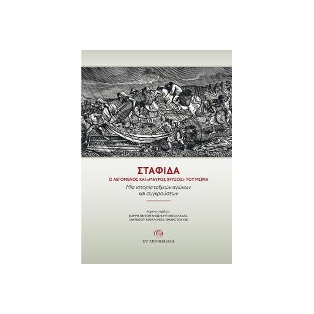 ΣΤΑΦΙ?Α. Ο ΛΕΓΟµΕΝΟΣ ΚΑΙ «ΜΑΥΡΟΣ ΧΡΥΣΟΣ» ΤΟΥ ΜΩΡΙΑ.