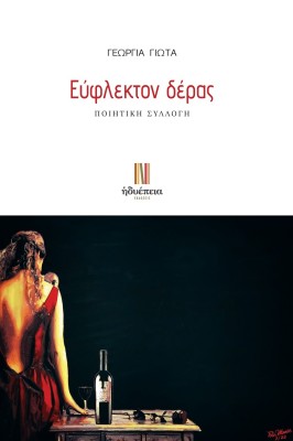 ΕΥΦΛΕΚΤΟΝ ΔΕΡΑΣ