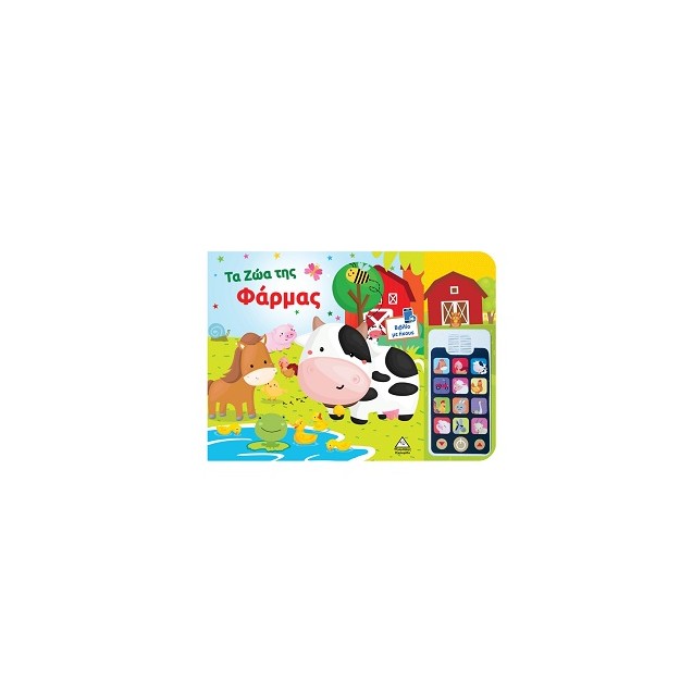 ΤΑ ΖΩΑ ΤΗΣ ΦΑΡΜΑΣ: ΒΙΒΛΊΟ ΗΧΟΥ ΜΕ ΑΠΟΣΠΩΜΕΝΟ ΤΗΛΕΦΩΝΟ