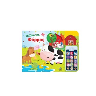 ΤΑ ΖΩΑ ΤΗΣ ΦΑΡΜΑΣ: ΒΙΒΛΊΟ ΗΧΟΥ ΜΕ ΑΠΟΣΠΩΜΕΝΟ ΤΗΛΕΦΩΝΟ