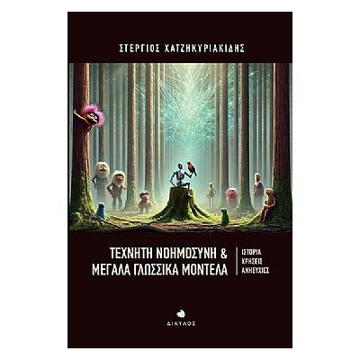 ΤΕΧΝΗΤΗ ΝΟΗΜΟΣΥΝΗ   ΜΕΓΑΛΑ ΓΛΩΣΣΙΚΑ ΜΟΝΤΕΛΑ ΙΣΤΟΡΙΑ, ΧΡΗΣΕΙΣ, ΑΝΗΣΥΧΙΕΣ