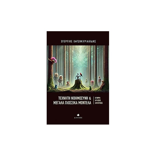 ΤΕΧΝΗΤΗ ΝΟΗΜΟΣΥΝΗ   ΜΕΓΑΛΑ ΓΛΩΣΣΙΚΑ ΜΟΝΤΕΛΑ ΙΣΤΟΡΙΑ, ΧΡΗΣΕΙΣ, ΑΝΗΣΥΧΙΕΣ