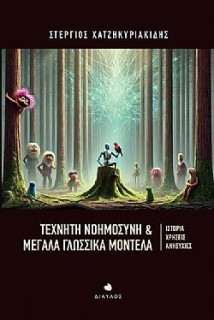 ΤΕΧΝΗΤΗ ΝΟΗΜΟΣΥΝΗ   ΜΕΓΑΛΑ ΓΛΩΣΣΙΚΑ ΜΟΝΤΕΛΑ ΙΣΤΟΡΙΑ, ΧΡΗΣΕΙΣ, ΑΝΗΣΥΧΙΕΣ