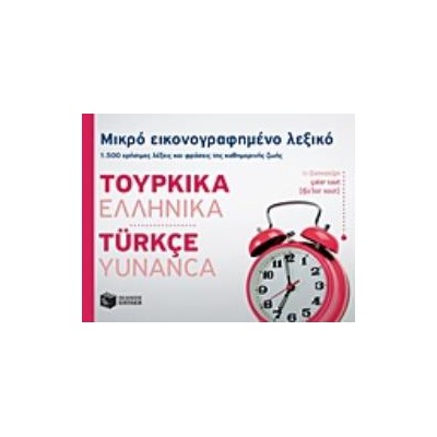 ΜΙΚΡΟ ΕΙΚΟΝΟΓΡΑΦΗΜΕΝΟ ΛΕΞΙΚΟ: ΤΟΥΡΚΙΚΑ - ΕΛΛΗΝΙΚΑ 1500 ΧΡΗΣΙΜΕΣ ΛΕΞΕΙΣ ΚΑΙ ΦΡΑΣΕΙΣ ΤΗΣ ΚΑΘΗΜΕΡΙΝΗΣ ΖΩΗΣ