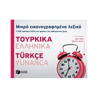 ΜΙΚΡΟ ΕΙΚΟΝΟΓΡΑΦΗΜΕΝΟ ΛΕΞΙΚΟ: ΤΟΥΡΚΙΚΑ - ΕΛΛΗΝΙΚΑ 1500 ΧΡΗΣΙΜΕΣ ΛΕΞΕΙΣ ΚΑΙ ΦΡΑΣΕΙΣ ΤΗΣ ΚΑΘΗΜΕΡΙΝΗΣ ΖΩΗΣ