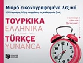 ΜΙΚΡΟ ΕΙΚΟΝΟΓΡΑΦΗΜΕΝΟ ΛΕΞΙΚΟ: ΤΟΥΡΚΙΚΑ - ΕΛΛΗΝΙΚΑ 1500 ΧΡΗΣΙΜΕΣ ΛΕΞΕΙΣ ΚΑΙ ΦΡΑΣΕΙΣ ΤΗΣ ΚΑΘΗΜΕΡΙΝΗΣ ΖΩΗΣ