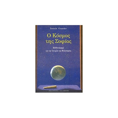Ο ΚΟΣΜΟΣ ΤΗΣ ΣΟΦΙΑΣ