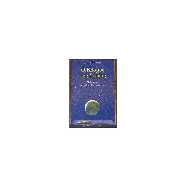 Ο ΚΟΣΜΟΣ ΤΗΣ ΣΟΦΙΑΣ