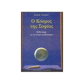 Ο ΚΟΣΜΟΣ ΤΗΣ ΣΟΦΙΑΣ
