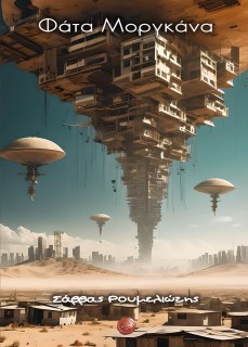 ΦΑΤΑ ΜΟΡΓΚΑΝΑ