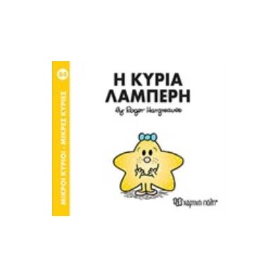 ΜΙΚΡΟΙ ΚΥΡΙΟΙ - ΜΙΚΡΕΣ ΚΥΡΙΕΣ 84: Η ΚΥΡΙΑ ΛΑΜΠΕΡΗ