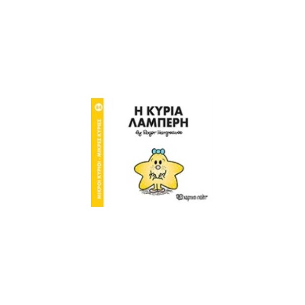 ΜΙΚΡΟΙ ΚΥΡΙΟΙ - ΜΙΚΡΕΣ ΚΥΡΙΕΣ 84: Η ΚΥΡΙΑ ΛΑΜΠΕΡΗ