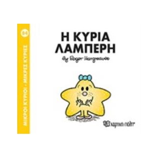 ΜΙΚΡΟΙ ΚΥΡΙΟΙ - ΜΙΚΡΕΣ ΚΥΡΙΕΣ 84: Η ΚΥΡΙΑ ΛΑΜΠΕΡΗ