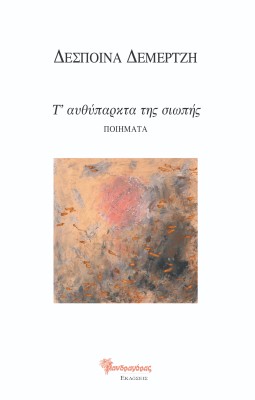 Τ ΑΥΘΥΠΑΡΚΤΑ ΤΗΣ ΣΙΩΠΗΣ