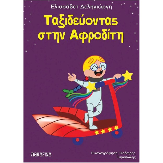 ΤΑΞΙΔΕΥΟΝΤΑΣ ΣΤΗΝ ΑΦΡΟΔΙΤΗ