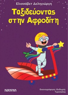 ΤΑΞΙΔΕΥΟΝΤΑΣ ΣΤΗΝ ΑΦΡΟΔΙΤΗ