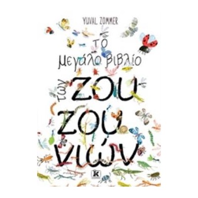 ΤΟ ΜΕΓΑΛΟ ΒΙΒΛΙΟ ΤΩΝ ΖΟΥΖΟΥΝΙΩΝ