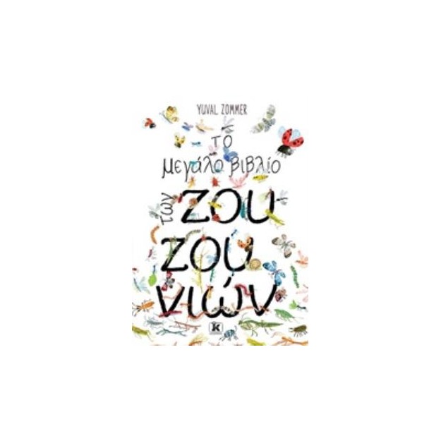 ΤΟ ΜΕΓΑΛΟ ΒΙΒΛΙΟ ΤΩΝ ΖΟΥΖΟΥΝΙΩΝ