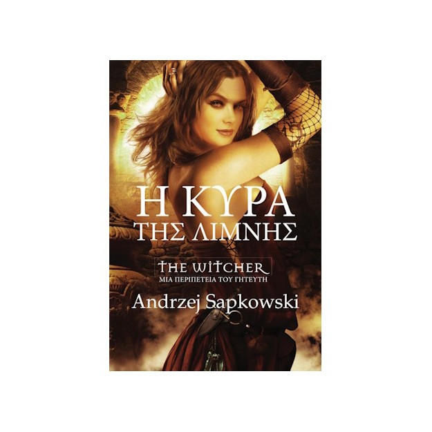 THE WITCHER Ο ΓΗΤΕΥΤΗΣ : Η ΚΥΡΑ ΤΗΣ ΛΙΜΝΗΣ
