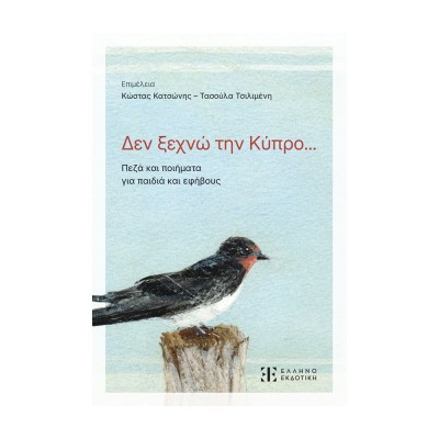 ΔΕΝ ΞΕΧΝΩ ΤΗΝ ΚΥΠΡΟ... ΠΕΖΑ ΚΑΙ ΠΟΙΗΜΑΤΑ ΓΙΑ ΠΑΙΔΙΑ ΚΑΙ ΕΦΗΒΟΥΣ