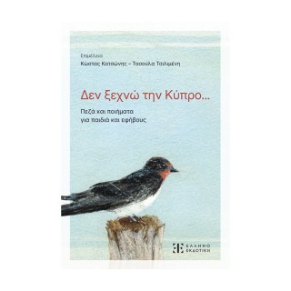 ΔΕΝ ΞΕΧΝΩ ΤΗΝ ΚΥΠΡΟ... ΠΕΖΑ ΚΑΙ ΠΟΙΗΜΑΤΑ ΓΙΑ ΠΑΙΔΙΑ ΚΑΙ ΕΦΗΒΟΥΣ