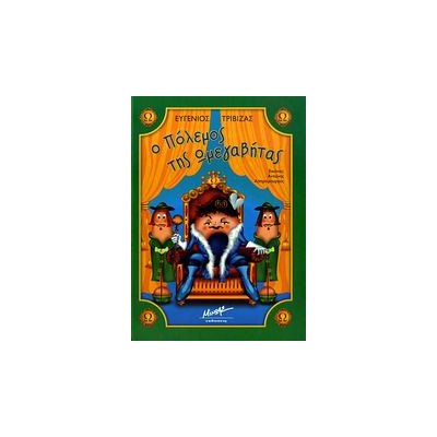 Ο ΠΟΛΕΜΟΣ ΤΗΣ ΩΜΕΓΑΒΗΤΑΣ