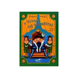 Ο ΠΟΛΕΜΟΣ ΤΗΣ ΩΜΕΓΑΒΗΤΑΣ