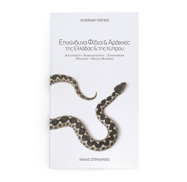 ΕΠΙΚΙΝΔΥΝΑ ΦΙΔΙΑ   ΑΡΑΧΝΕΣ ΤΗΣ ΕΛΛΑΔΑΣ ΚΑΙ ΤΗΣ ΚΥΠΡΟΥ (ΕΓΧΕΙΡΙΔΙΟ ΤΣΕΠΗΣ)