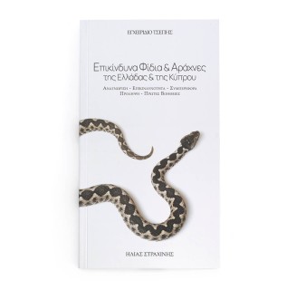 ΕΠΙΚΙΝΔΥΝΑ ΦΙΔΙΑ   ΑΡΑΧΝΕΣ ΤΗΣ ΕΛΛΑΔΑΣ ΚΑΙ ΤΗΣ ΚΥΠΡΟΥ (ΕΓΧΕΙΡΙΔΙΟ ΤΣΕΠΗΣ)