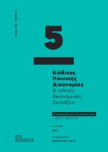 ΚΩΔΙΚΑΣ ΠΟΙΝΙΚΗΣ ΔΙΚΟΝΟΜΙΑΣ ΕΙΔΙΚΕΣ ΔΙΚΟΝΟΜΙΚΕΣ ΔΙΑΤΑΞΕΙΣ - ΚΩΔΙΚΑΣ ΤΣΕΠΗΣ 5 ΕΝΗΜΕΡΩΜΕΝΟ ΜΕ ΤΟΝ Ν. 5172/2025 (ΦΕΚ Α΄ 10/29.1.202