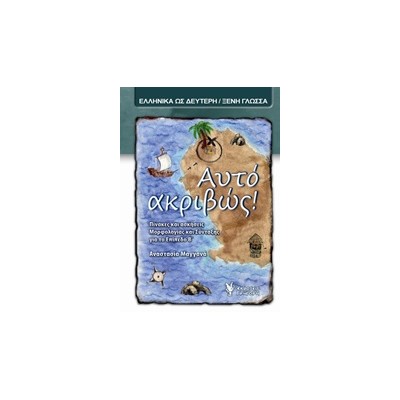 ΑΥΤΟ ΑΚΡΙΒΩΣ! ΠΙΝΑΚΕΣ ΚΑΙ ΑΣΚΗΣΕΙΣ ΜΟΡΦΟΛΟΓΙΑΣ ΚΑΙ ΣΥΝΤΑΞΗΣ ΓΙΑ ΤΟ ΕΠΙΠΕΔΟ Β