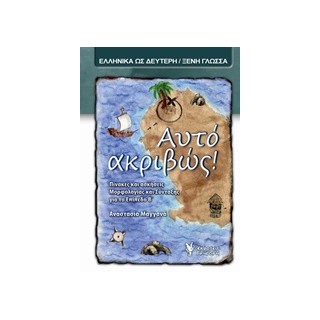 ΑΥΤΟ ΑΚΡΙΒΩΣ! ΠΙΝΑΚΕΣ ΚΑΙ ΑΣΚΗΣΕΙΣ ΜΟΡΦΟΛΟΓΙΑΣ ΚΑΙ ΣΥΝΤΑΞΗΣ ΓΙΑ ΤΟ ΕΠΙΠΕΔΟ Β