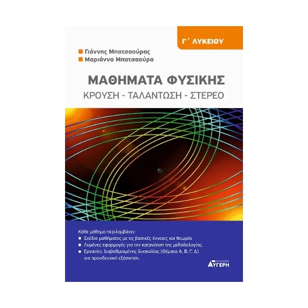 ΜΑΘΗΜΑΤΑ ΦΥΣΙΚΗΣ Γ ΛΥΚΕΙΟΥ ΚΡΟΥΣΗ, ΤΑΛΑΝΤΩΣΗ, ΣΤΕΡΕΟ
