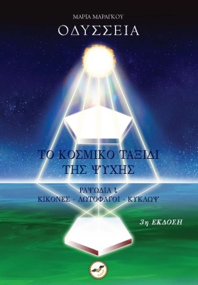 ΟΔΥΣΣΕΙΑ - ΤΟ ΚΟΣΜΙΚΟ ΤΑΞΙΔΙ ΤΗΣ ΨΥΧΗΣ