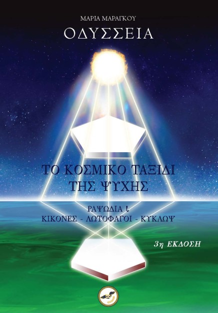 ΟΔΥΣΣΕΙΑ - ΤΟ ΚΟΣΜΙΚΟ ΤΑΞΙΔΙ ΤΗΣ ΨΥΧΗΣ