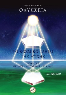 ΟΔΥΣΣΕΙΑ - ΤΟ ΚΟΣΜΙΚΟ ΤΑΞΙΔΙ ΤΗΣ ΨΥΧΗΣ