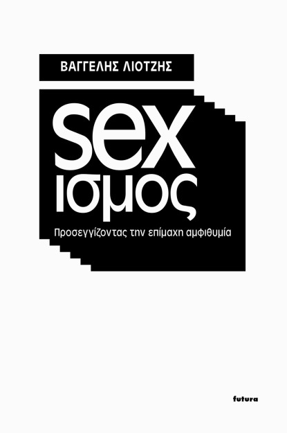 ΣΕΞΙΣΜΟΣ ΠΡΟΣΕΓΓΙΖΟΝΤΑΣ ΤΗΝ ΕΠΙΜΑΧΗ ΑΜΦΙΘΥΜΙΑ 2Η ΕΚΔΟΣΗ