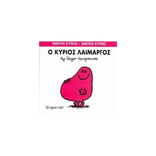 ΜΙΚΡΟΙ ΚΥΡΙΟΙ - ΜΙΚΡΕΣ ΚΥΡΙΕΣ 05: Ο ΚΥΡΙΟΣ ΛΑΙΜΑΡΓΟΣ