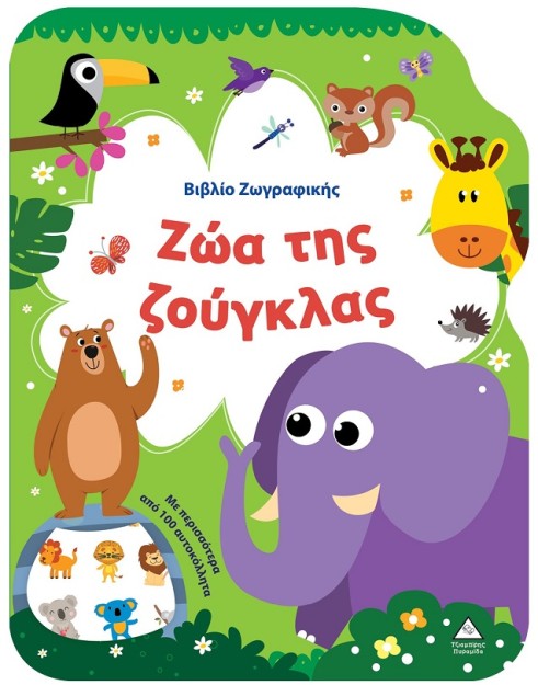 ΒΙΒΛΙΟ ΖΩΓΡΑΦΙΚΗΣ - ΖΩΑ ΤΗΣ ΖΟΥΓΚΛΑΣ