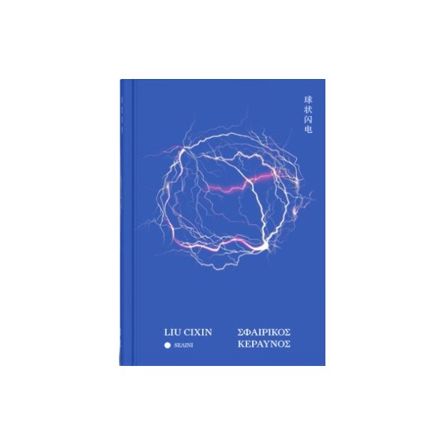 ΣΦΑΙΡΙΚΟΣ ΚΕΡΑΥΝΟΣ